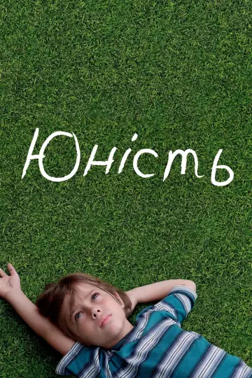 Постер до фільму "Юність" #129554