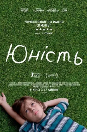 Постер до фільму "Юність" #129555