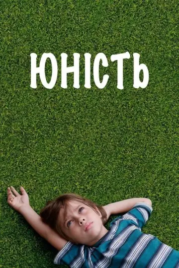 Постер до фільму "Юність" #129556