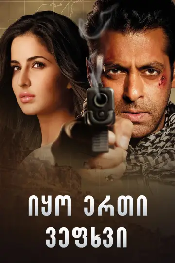 Постер до фильму"एक था टाइगर" #951066