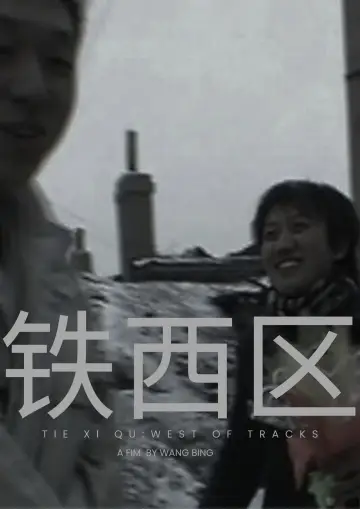 Постер до фільму "铁西区" #1046398