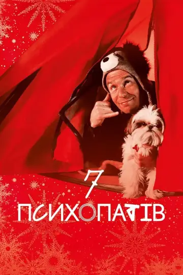 Постер до фильму"Сім психопатів" #862142