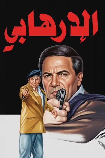 الإرهابي постер