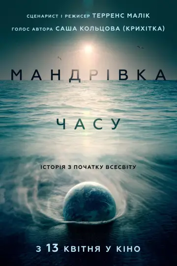 Постер до фільму "Мандрівка часу" #1872489