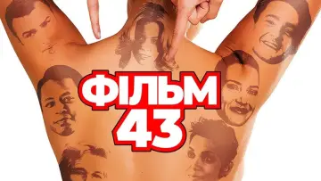 Задник до фильму"Фільм 43" #844455