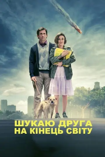 Постер до фильму"Шукаю друга на кінець світу" #997829