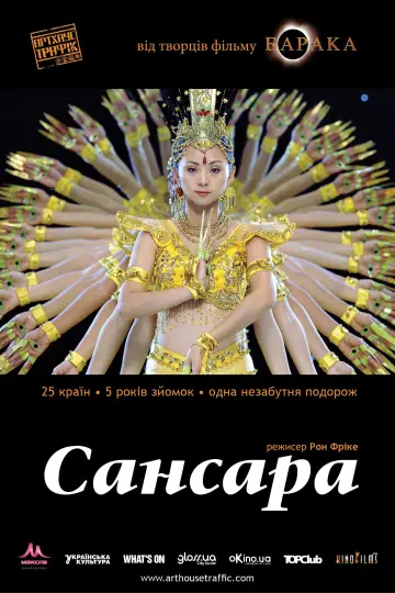 Постер до фильму"Самсара" #381586