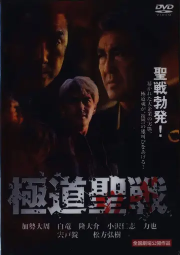 極道ジハード ～聖戦 постер