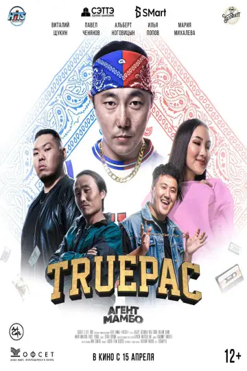 Постер до фильму"Агент Мамбо: True Pac" #1188011