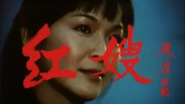 Задник до фильму"红嫂" #914166