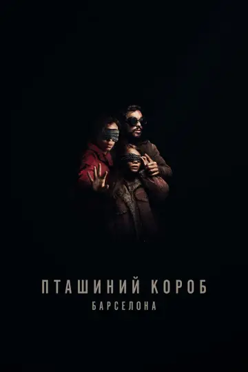Постер до фильму"Пташиний короб: Барселона" #66987