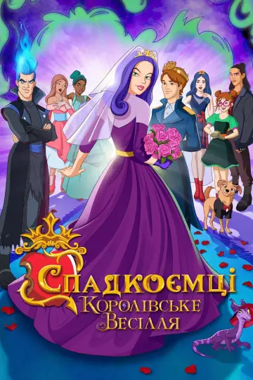 Спадкоємці: Королівське весілля постер