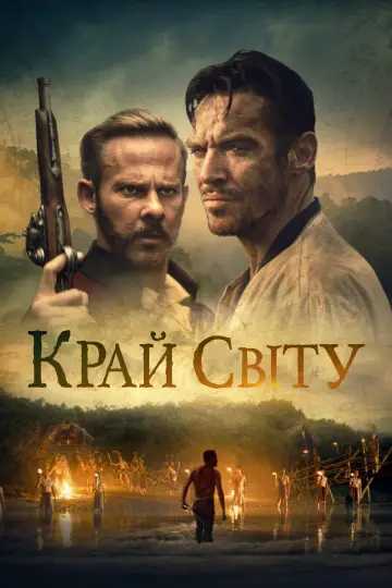 Постер до фільму "Край світу" #390119