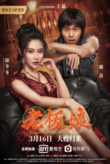 Постер до фильму"老板娘" #420095
