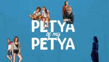 Задник до фільму "Петя на моята Петя" #1869926