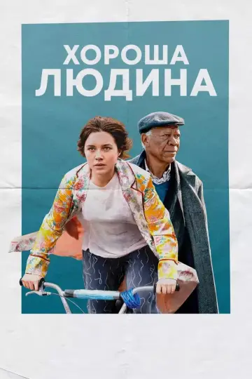 Постер до фільму "Хороша людина" #62468