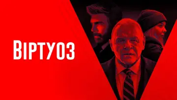 Задник до фильму"Віртуоз" #1002856