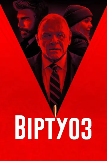 Постер до фильму"Віртуоз" #1002873