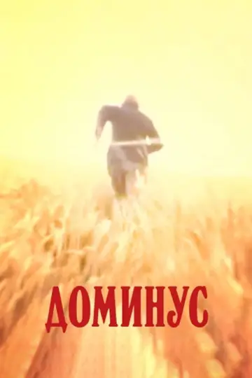 Dominus постер