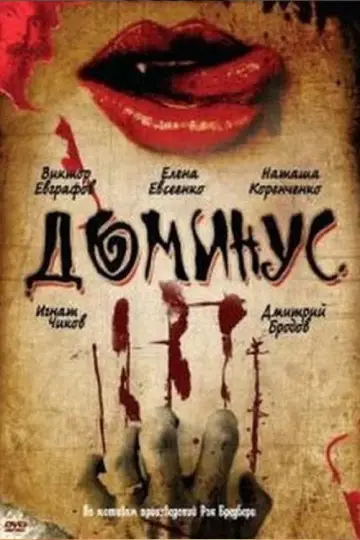 Постер до фильму"Dominus" #1160410