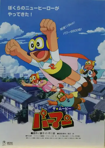 Постер до фільму "Pa-Pa-Pa ザ☆ムービー パーマン" #1621589