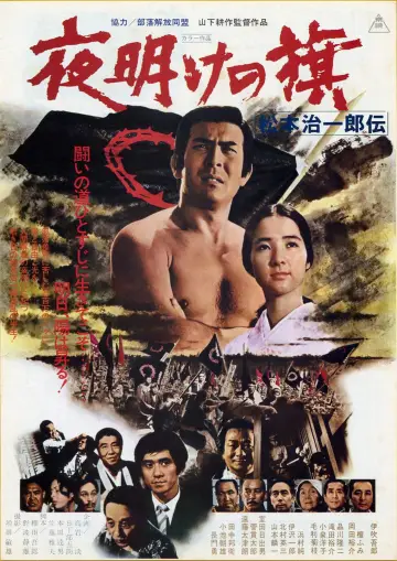 夜明けの旗 松本治一郎伝 постер