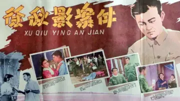徐秋影案件 постер