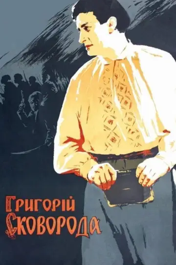 Григорій Сковорода постер