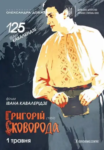 Постер до фильму"Григорій Сковорода" #1187972