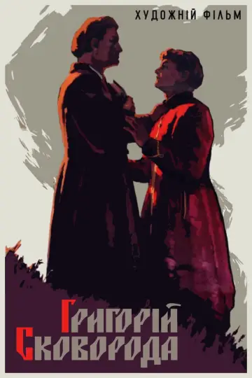Постер до фильму"Григорій Сковорода" #1187974