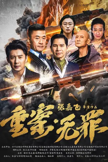 Zhong An Wu Zui постер