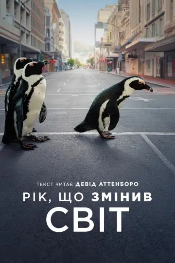 Постер до фильму"Рік, що змінив світ" #1050209