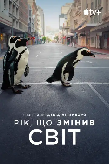 Постер до фильму"Рік, що змінив світ" #1050213