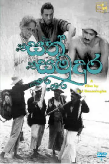 Постер до фильму"සත් සමුදුර" #1181763