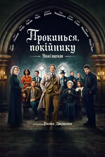 Постер до фильму"Ножі наголо: Прокинься, покійнику" #522279