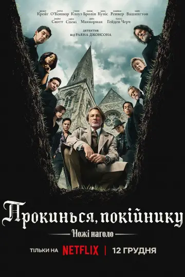 Постер до фильму"Ножі наголо: Прокинься, покійнику" #522583