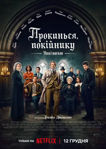 Постер до фильму"Ножі наголо: Прокинься, покійнику" #522612