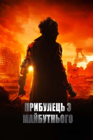 Постер до фильму"Прибулець з майбутнього" #392237