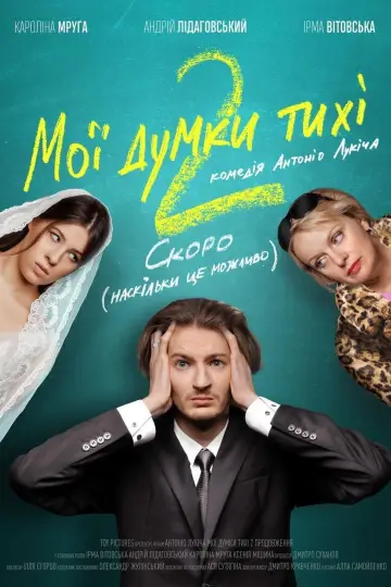 Мої думки тихі 2 постер