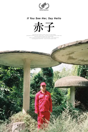 Постер до фильму"赤子" #1200807