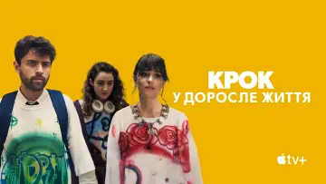 Задник до фильму"Крок у доросле життя" #1005246