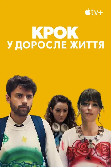 Постер до фильму"Крок у доросле життя" #1005270