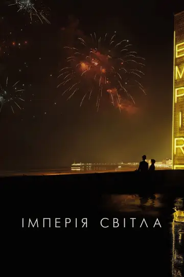 Постер до фільму "Імперія світла" #105523