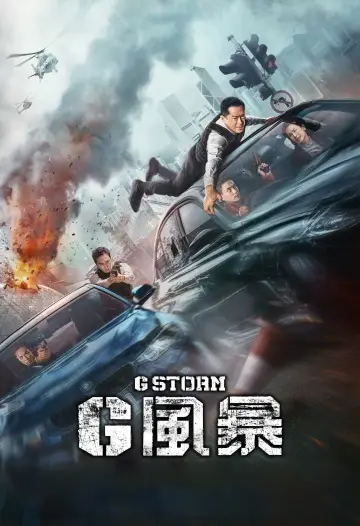 G 風暴