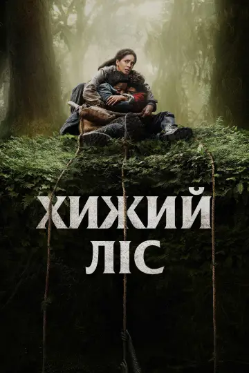 Постер до фильму"Хижий ліс" #621359