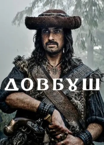 Постер до фильму"Довбуш" #447506
