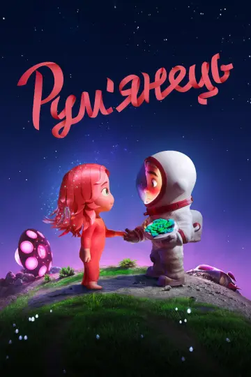 Постер до фильму"Рум