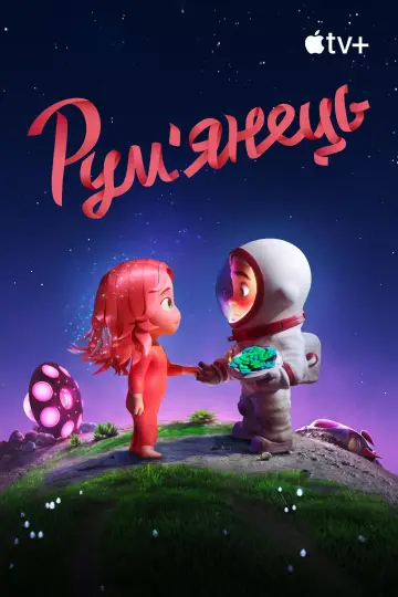 Постер до фильму"Рум