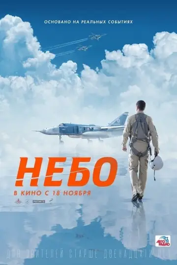 Постер до фільму "Небо" #77760