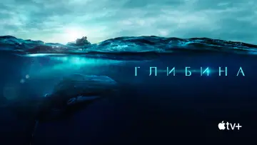 Задник до фільму "Глибина" #1524281